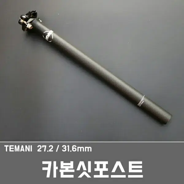 TEMANI 카본싯포스트 27.2/31.6mm